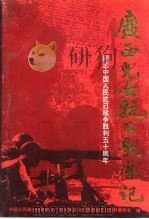 广西儿女抗日亲历记 1995 PDF电子版封面 7219030177 中国人民政治协商会议广西壮族自治区委员会文史资料委员会编