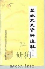 盐城文史资料选辑 第11辑 1992 PDF电子版封面 盐城市工商业联合会等编