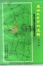 盐城文史资料选辑 第15辑 爱国台胞顾怀祖先生纪念专辑 1996 PDF电子版封面 中国人民政治协商会议江苏省盐城市委员会文史资料研究委员会