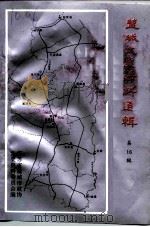 盐城文史资料选辑 第16辑 英模人物知名人士专辑 1997 PDF电子版封面 中国人民政治协商会议江苏省盐城市委员会文史资料研究委员会编