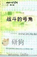 响水文史资料  第6辑  战斗的号角-回忆滨海报   1992  PDF电子版封面    杨正屏 