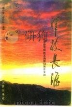 泽被长淮  纪念彭雪枫将军殉国五十周年专辑   1995  PDF电子版封面  7214014815  蒋中健，李松科主编；政协泗洪县文史委员会，中共泗洪县委党史工 