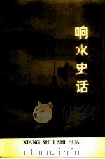响水文史资料 第11辑 响水史话-献给响水县首届荷花节 1998 PDF电子版封面 郑峰