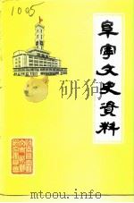 阜宁文史资料 第6辑 1992 PDF电子版封面 政协阜宁县文史资料研究委员会