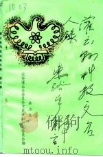灌云县科教文名人录 第3集 1994 PDF电子版封面 政协灌云县委员会文史资料研究委员会