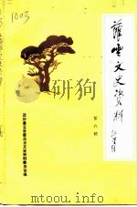 灌云文史资料  第6辑   1996  PDF电子版封面    政协灌云县委员会文史资料研究委员会 