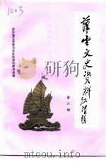 灌云文史资料  第8辑  纪念灌云县解放五十周年改革开放二十周年专辑   1998  PDF电子版封面    政协灌云县委员会文史资料委员会 