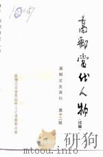 高邮文史资料 十二辑 高邮当代人物 续辑 1993 PDF电子版封面 政协江苏省高邮市文史资料委员会编