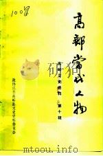 高邮文史资料 第10辑 高邮当代人物 1990 PDF电子版封面 政协江苏高邮县文史资料委员会编