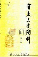 宝应文史资料 第7辑 1992 PDF电子版封面 政协宝应县委员会文史委员会编