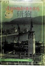 连云港市文史资料专辑  第9辑  建国初期连云港市经济   1993  PDF电子版封面    中国人民政治协商会议连云港市委员会文史资料委员会编 