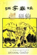 江宁春秋 第10辑 1991 PDF电子版封面 《江宁春秋》编辑部编