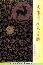 大丰县文史资料 第11辑 1992 PDF电子版封面 中国人民政治协商会议大丰县委员会文史资料研究委员会编