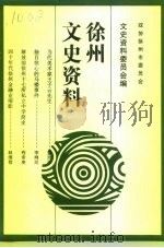 徐州文史资料 第16辑 1996 PDF电子版封面 中国人民政治协商会议江苏省徐州市委员会文史资料委员会编