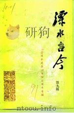 溧水古今  第9辑  纪念溧水建县一千四百周年专辑（1991 PDF版）