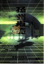 扬州文史资料 第14集 扬州概览 1994 PDF电子版封面 7507407071 许凤仪,赵尔俊主编