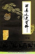 邳县文史资料  第8辑（1991 PDF版）