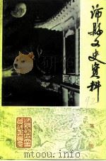 沛县文史资料  第8辑   1992  PDF电子版封面    中国人民政治协商会议江苏省沛县委员会文史资料研究委员会编 