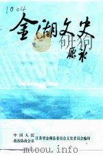 金湖文史 第5辑 1992 PDF电子版封面 中国人民政治协商会议江苏省金湖县委员会文史资料委员会编