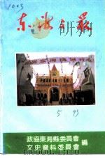 东海文史资料专辑 第5辑 东海之最 1993 PDF电子版封面 中国人民政治协商会议东海县委员会文史资料委员会编