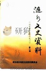 涟水文史资料  第8辑  涟水籍名人资料之二   1993  PDF电子版封面    政协涟水县文史资料研究委员会编 