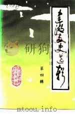 建湖文史选辑  第4辑（1991 PDF版）