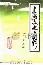 建湖文史选辑  第5辑   1993  PDF电子版封面    政协建湖县委员会文史资料征集研究委员会 