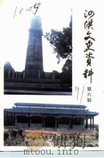 泗洪文史资料 第6辑 1991 PDF电子版封面 政协泗洪县文史研究委员会编