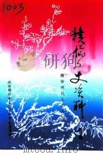 赣榆文史资料  第10辑  赣榆现代人物专辑（1994 PDF版）