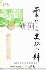云台文史资料  第1辑（1988 PDF版）