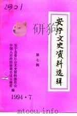安宁文史资料 第7辑 1994 PDF电子版封面 中国人民政治协商会议云南省安宁县委员会文史资料委员会编