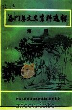 易门县文史资料选辑 第1辑 1988 PDF电子版封面 中国人民政治协商会议易门县委员会文史资料编辑委员会