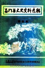 易门县文史资料选辑 第4辑 1993 PDF电子版封面 中国人民政治协商会议易门县委员会文史资料编辑委员会