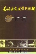 易门县文史资料选辑 第7辑 1999 PDF电子版封面 7805254877 李贵良主编;易门县政协文史资料编辑委员会编