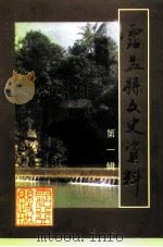 沾益县文史资料 第1辑 1998 PDF电子版封面 中国人民政治协商会议云南省沾益县委员会文史资料委员会