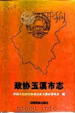 政协玉溪市志 1998 PDF电子版封面 7536715854 中国人民政治协商会议玉溪市委员会编