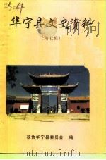 华宁县文史资料专辑 第7辑 1997 PDF电子版封面 中国人民政治协商会议华宁县委员会文史资料委员会