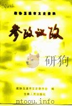 政协玉溪市文史资料 1 参政议政 1999 PDF电子版封面 7222028331 政协玉溪市文史委员会编