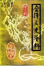 会泽文史资料  第5辑   1994  PDF电子版封面    中国人民政治协商会议云南省会泽县委员会文史资料委员会编 