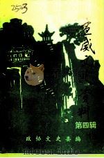 宣威文史资料  第4辑   1992  PDF电子版封面    王凤山 