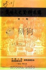 嵩明文史资料选辑  第3辑（1991 PDF版）