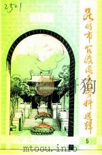 昆明市官渡区文史资料选辑  第5辑   1992  PDF电子版封面    中国人民政治协商会议昆明市官渡区委员会文史资料研究委员会编 