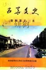 五华文史资料  第11辑（1999 PDF版）