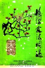 禄劝文史资料  第4辑  梅绍农诗词选（1998 PDF版）