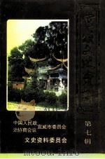 宣威文史资料 第7辑 1999 PDF电子版封面 中国人民政治协商会议宣威市委员会文史资料委员会