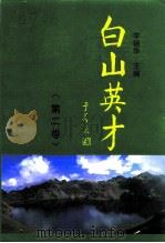白山文史资料  第12辑  白山英才  2卷  业绩录（ PDF版）