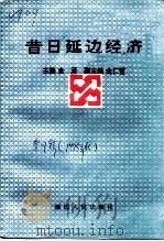 延边文史资料  第7辑  昔日延边经济（1995 PDF版）