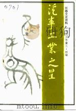 长春文史资料 总第四十三、四十四辑 汽车工业之星 1993 PDF电子版封面 《汽车工业之星》编辑委员会等编