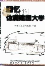 长春文史资料 1997年 第1辑 总第49辑 回忆伪满建国大学 PDF电子版封面 《长春文史资料》编辑部