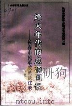 长春文史资料 总第56辑 烽火年代的点滴回忆:长春市民革成员谈往录 PDF电子版封面 长春市政协文史和学习委员会